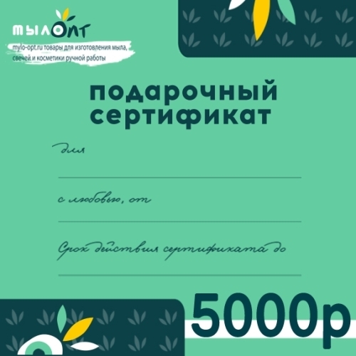 Подарочный сертификат  5000 рублей Подарочные сертификаты