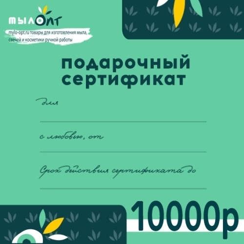 Подарочный сертификат 10000 рублей Подарочные сертификаты